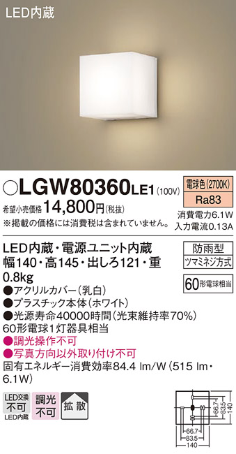 LGW80360 LE1 パナソニック ポーチライト 60形 電球色 法人様限定販売