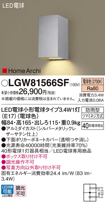 LGW81566SF パナソニック 法人様限定販売 LGW81566SF LED ブラケット ４０形 電球色