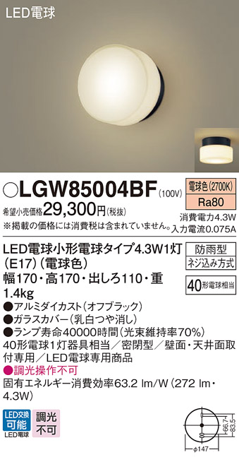 Panasonic（パナソニック） LGW85004BF ポーチライト 天井直付型 壁直