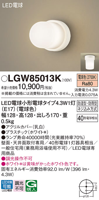 Panasonic（パナソニック） LGW85013K 浴室灯 天井直付型 壁直付型