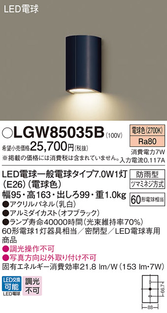 Panasonic（パナソニック） LGW85035B ポーチライト 壁直付型 電球色