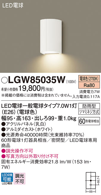 LGW85035W パナソニック ポーチライト 壁直付型 電球色 勝手口灯 密閉