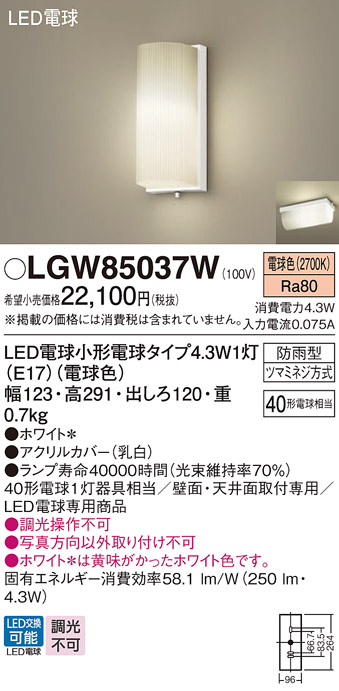 Panasonic（パナソニック） LGW85037W ポーチライト 天井直付型 壁直付