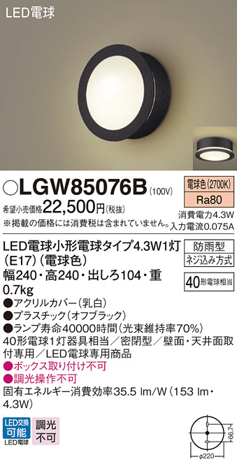 Panasonic（パナソニック） LGW85076B ポーチライト 天井直付型 壁直付