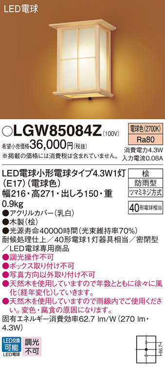 パナソニック LGW85084Z LEDポーチライト 電球色 壁直付型 密閉型 防雨