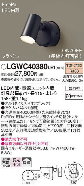 LGWC40380 LE1 パナソニック スポットライト センサ付ブラック電球色 法人様限定販売 LGWC40380LE1