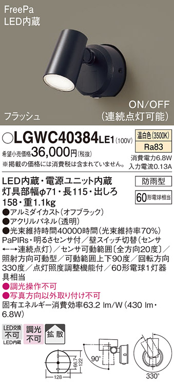 Panasonic（パナソニック） LGWC40384 LE1 スポットライト センサ付