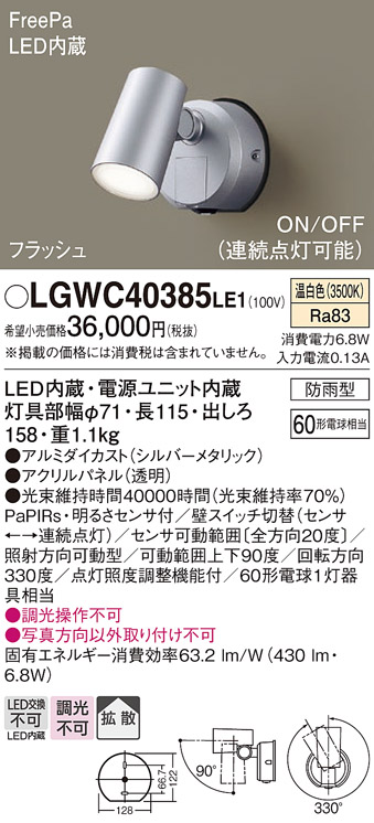Panasonic（パナソニック） LGWC40385 LE1 スポットライト センサ付