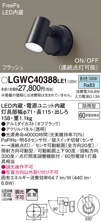 LGWC40388 LE1 パナソニック スポットライト センサ付ブラック昼白色 法人様限定販売 LGWC40388LE1