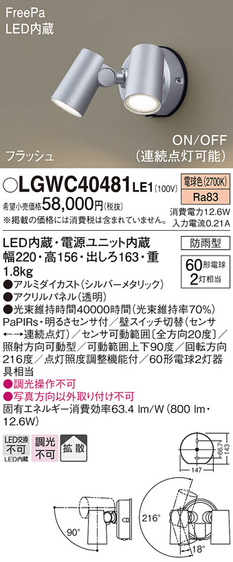 Panasonic（パナソニック） LGWC40481 LE1 スポットライト センサ付