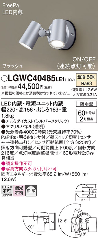 LGWC40485 LE1 パナソニック スポットライト センサ付シルバー温白色 法人様限定販売 LGWC40485LE1