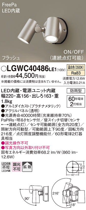LGWC40486 LE1 パナソニック スポットライト センサ付プラチナ温白色