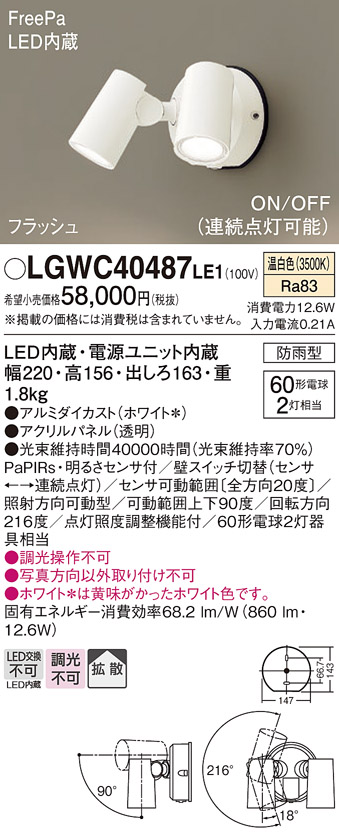 Panasonic（パナソニック） LGWC40487 LE1 スポットライト センサ付
