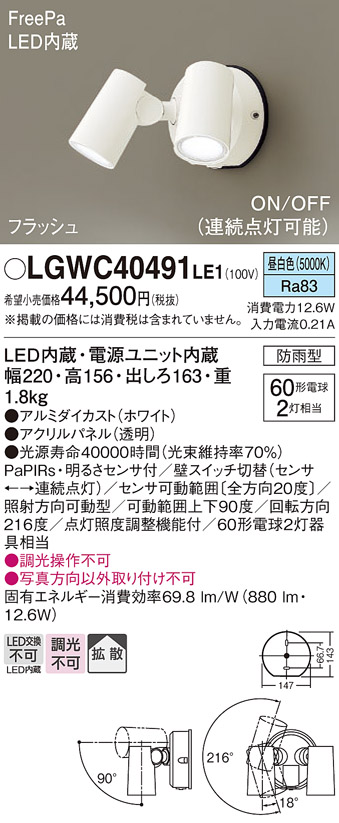 LGWC40491 LE1 パナソニック スポットライト センサ付ホワイト昼白色 