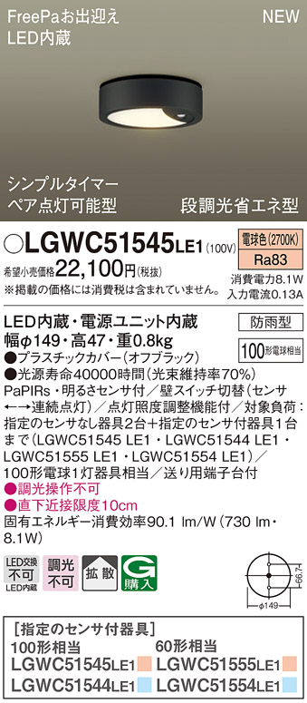 LGWC51545LE1 パナソニック シーリングライト 電球色 防雨型 FreePaお