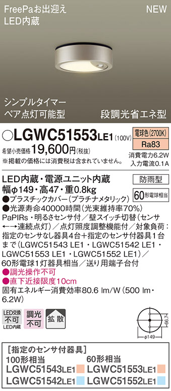 LGWC51553LE1 パナソニック シーリングライト 電球色 防雨型 FreePaお