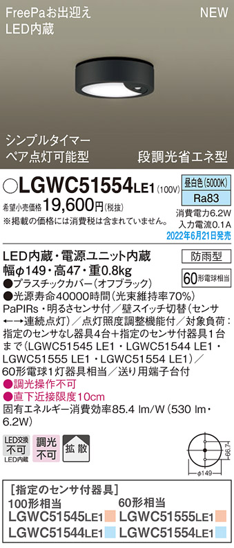 LGWC51554LE1 パナソニック シーリングライト 昼白色 防雨型 FreePaお