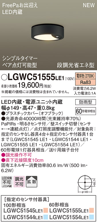 LGWC51555LE1 パナソニック シーリングライト 電球色 防雨型