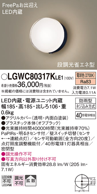 Panasonic（パナソニック） LGWC80317K LE1 ポーチライト センサ付き40