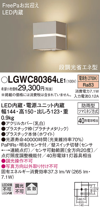 LGWC80364 LE1 パナソニック ポーチライト 40形 電球色 ひとセンサー