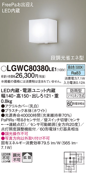 LGWC80380 LE1 パナソニック ポーチライト 60形 昼白色 ひとセンサー