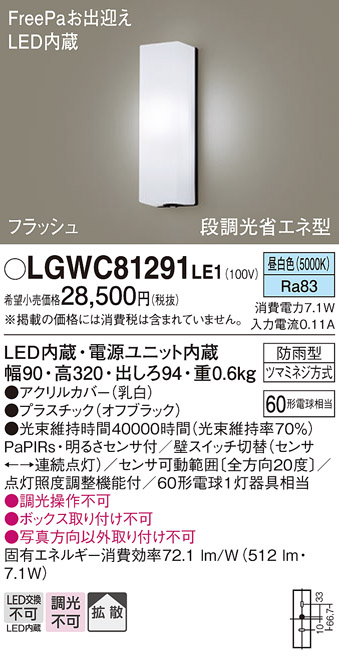Panasonic（パナソニック） LGWC81291 LE1 LED ポーチライト 60形 昼