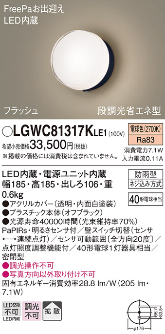 パナソニック 【工事必要】 LEDポーチライト密閉・防雨型明るさセンサ付 Panasonic（パナソニック） LGWC81317K LE1 ポーチライト センサ付き40