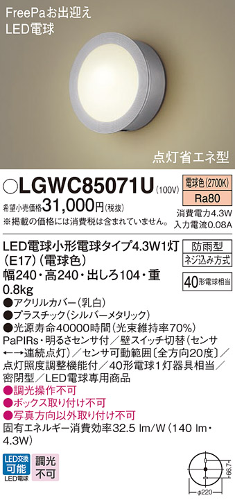 LGWC85071U パナソニック LED ポーチライト 40形 電球色 法人様限定販売 :LGWC85071U:まごころでんき Yahoo!店 -  通販 - Yahoo!ショッピング