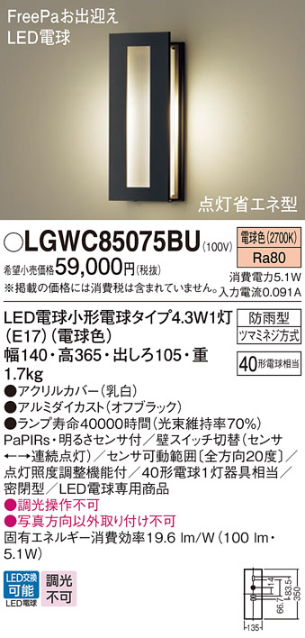 Panasonic（パナソニック） LGWC85075BU ポーチライト 壁直付型 電球色