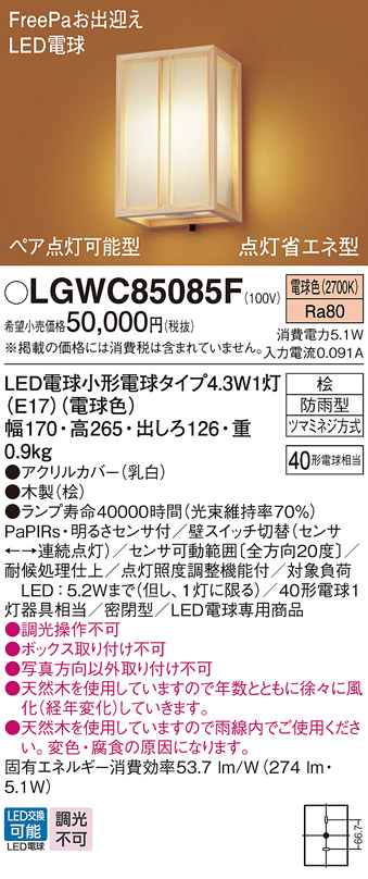 Panasonic（パナソニック） LGWC85085F ポーチライト 壁直付型 電球色