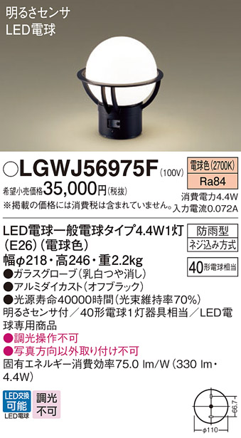LGWJ56975F パナソニック 門柱灯 据置取付型 電球色 LED電球交換型 防雨型 明るさセンサ付 40形