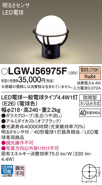 LGWJ56975F パナソニック 門柱灯 据置取付型 電球色 LED電球交換型 防 