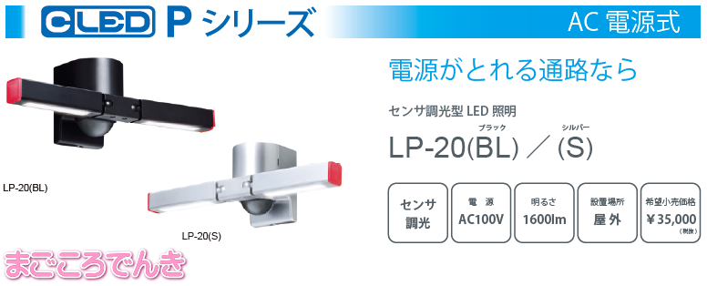 LP-20 BL ブラック 又は LP-20 S シルバー オプテックス 屋外 センサ調