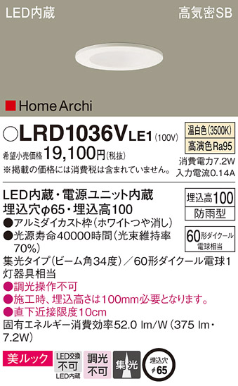 LRD1036V LE1 パナソニック 軒下ダウンライト 60形 集光 温白色 法人様