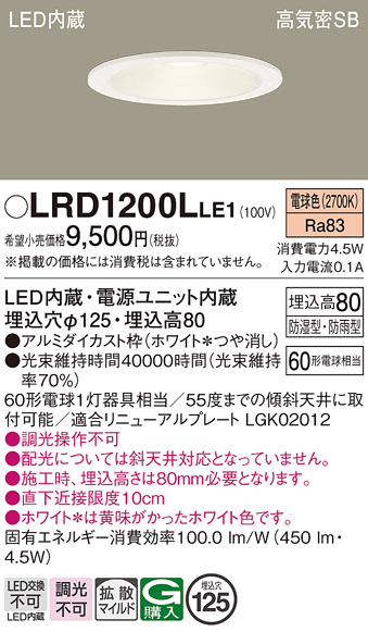 Panasonic（パナソニック） LRD1200L LE1 軒下ダウンライト 60形 拡散