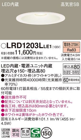 Panasonic（パナソニック） LRD1203L LE1 軒下ダウンライト 60形 拡散