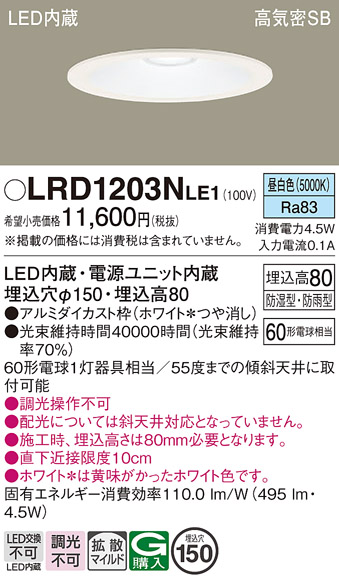 Panasonic（パナソニック） LRD1203N LE1 軒下ダウンライト 60形 拡散
