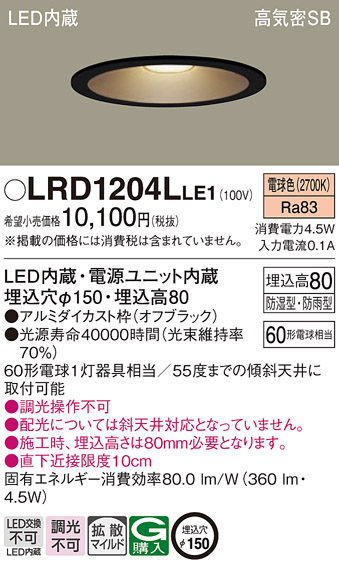 Panasonic（パナソニック） LRD1204L LE1 軒下ダウンライト 60形 拡散