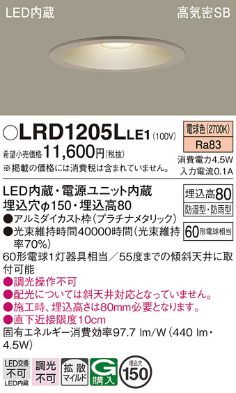 Panasonic（パナソニック） LRD1205L LE1 軒下ダウンライト 60形 拡散