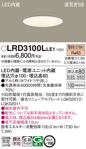 Panasonic（パナソニック） LRD3100L LE1 軒下ダウンライト 100形 拡散