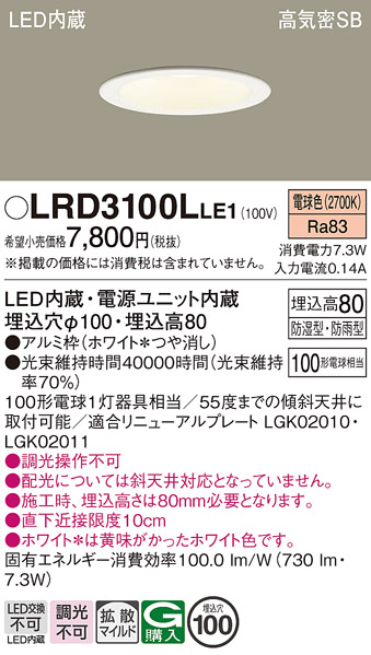 Panasonic（パナソニック） LRD3100L LE1 軒下ダウンライト 100形 拡散