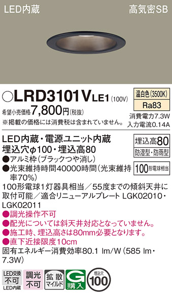 Panasonic（パナソニック） LRD3101V LE1 軒下ダウンライト 100形 拡散