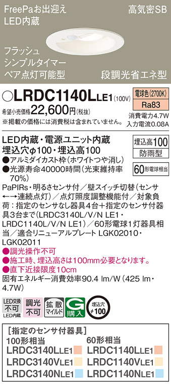 LRDC1140LLE1 電球色 エクステリア ダウンライト 防雨型 FreePaお出迎え 埋込穴φ100 60形 LRDC1140L LE1  法人様限定販売 :LRDC1140LLE1:まごころでんき Yahoo!店 - 通販 - Yahoo!ショッピング