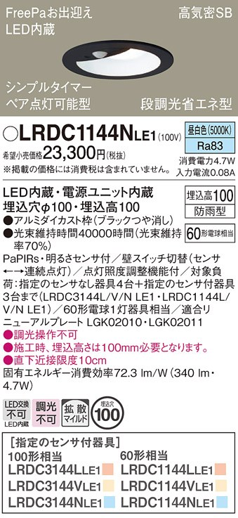 Panasonic（パナソニック） LRDC1144NLE1 昼白色 エクステリア ダウン