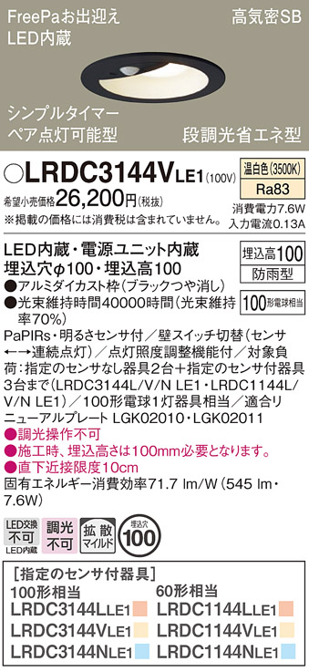 Panasonic（パナソニック） LRDC3144VLE1 温白色 エクステリア ダウン