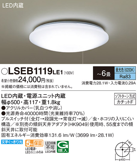 LSEB1119LE1 パナソニック LED シーリングライト 昼光色 天井照明 ６畳