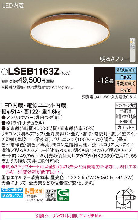 Panasonic（パナソニック） LSEB1163Z シーリングライト 〜12畳 昼光色
