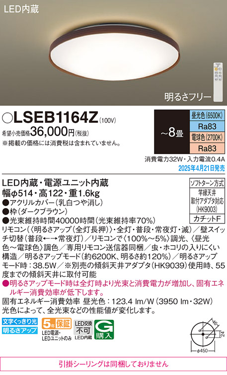 Panasonic LSEB1164Z パナソニック シーリングライト 〜8畳