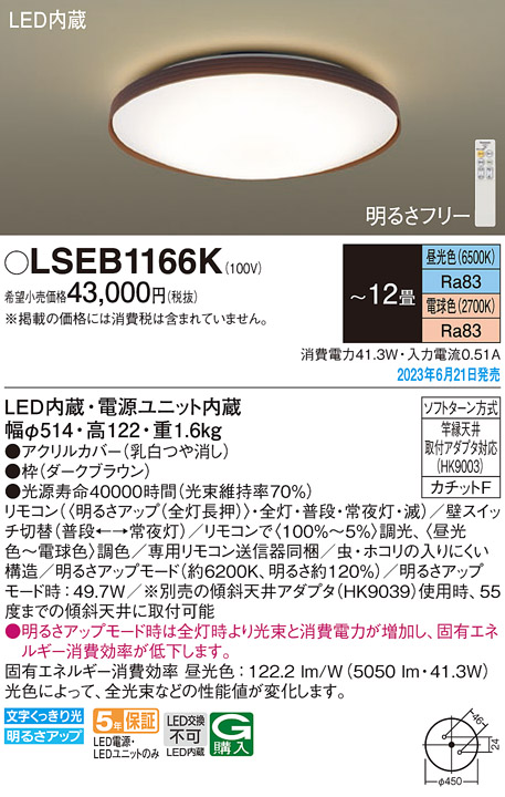 LSEB1166K パナソニック シーリングライト 〜12畳 昼光色〜電球色 
