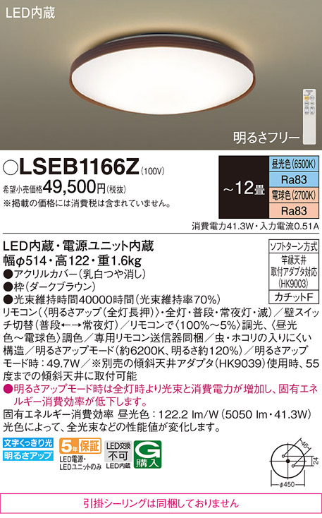 Panasonic（パナソニック） LSEB1166Z シーリングライト 〜12畳 昼光色